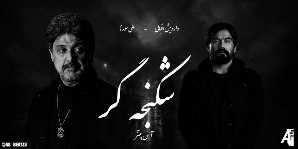 ریمیکس شکنجه گر
