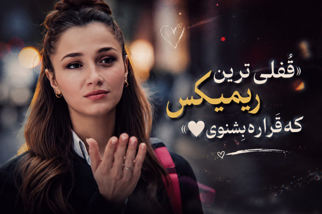آهنگ تا بهم مسیج دادی سین شد پی ام