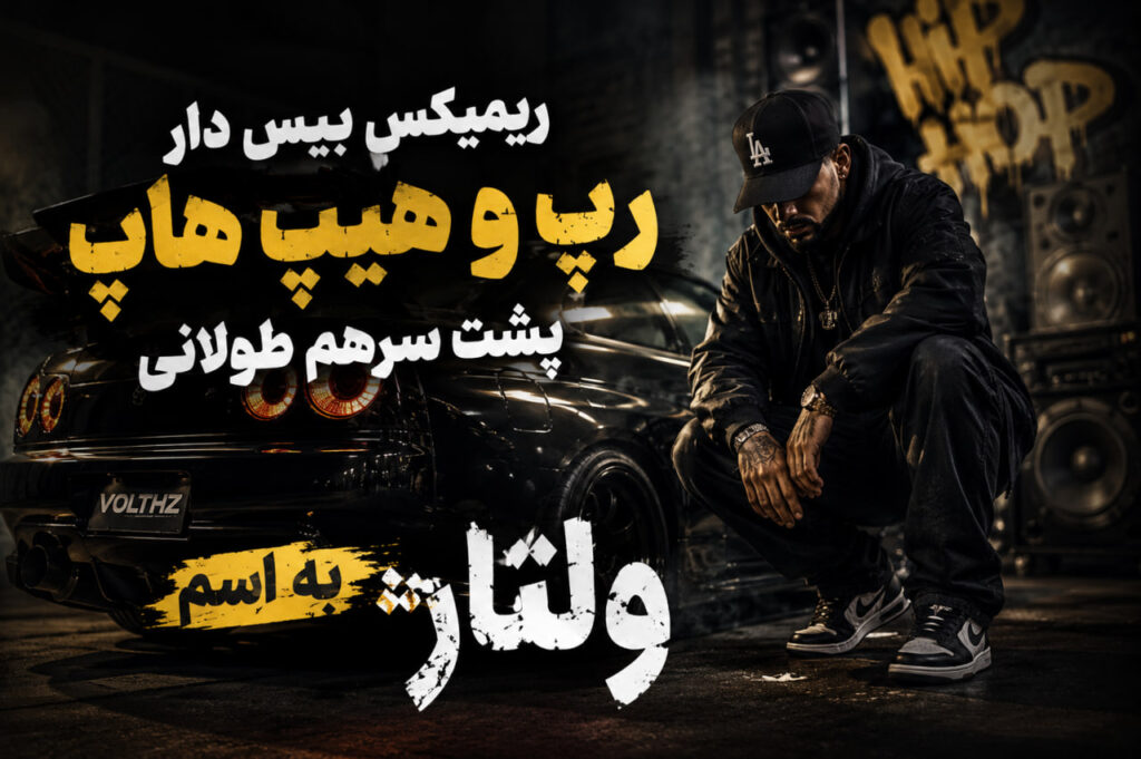 ریمیکس ولتاژ