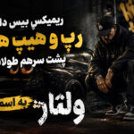 ریمیکس ولتاژ | اپیکور و لیتو و خلوت و وانتونز و دورچی و زدبازی | باشگاهی بیس دار ریمیکس ولتاژ | اپیکور و لیتو و خلوت و وانتونز و دورچی و زدبازی | باشگاهی بیس دار