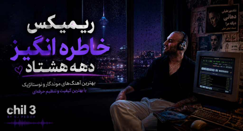 ریمیکس Chil 03