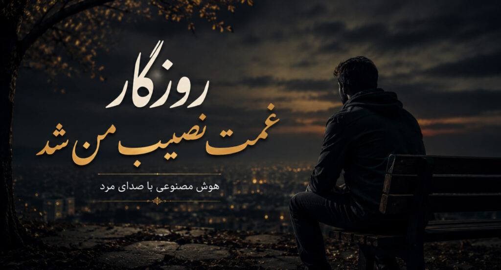 آهنگ روزگار غمت نصیب من شد