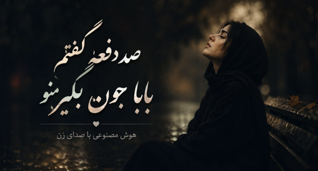 آهنگ صد دفعه گفتم بابا جون بگیر منو