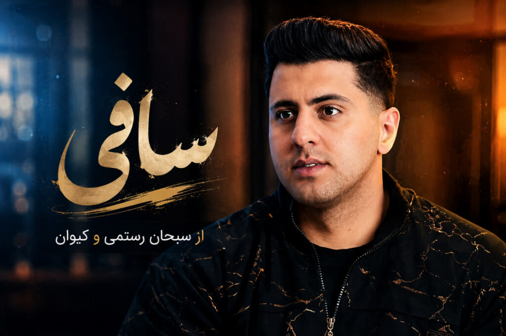 آهنگ ساقی از سبحان رستمی و کیوان
