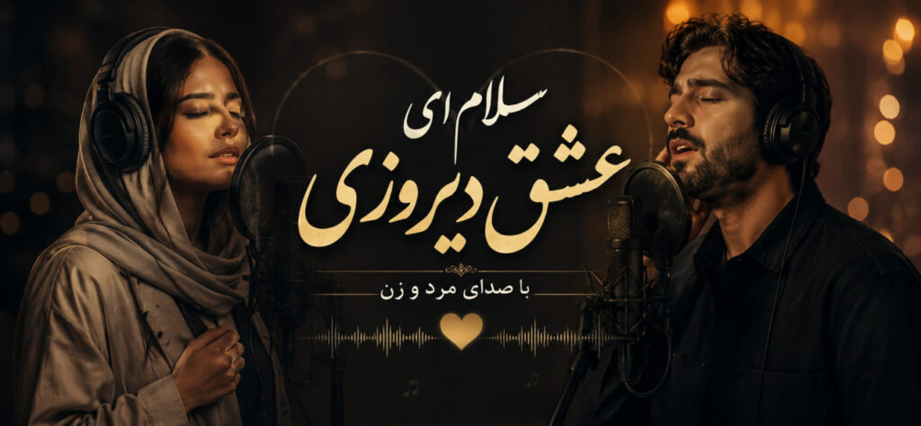 آهنگ سلام ای عشق دیروزی