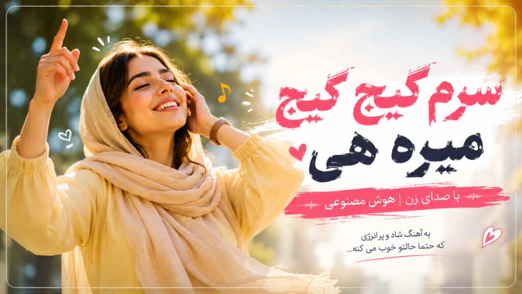آهنگ سرم گیج گیج گیج میره هی
