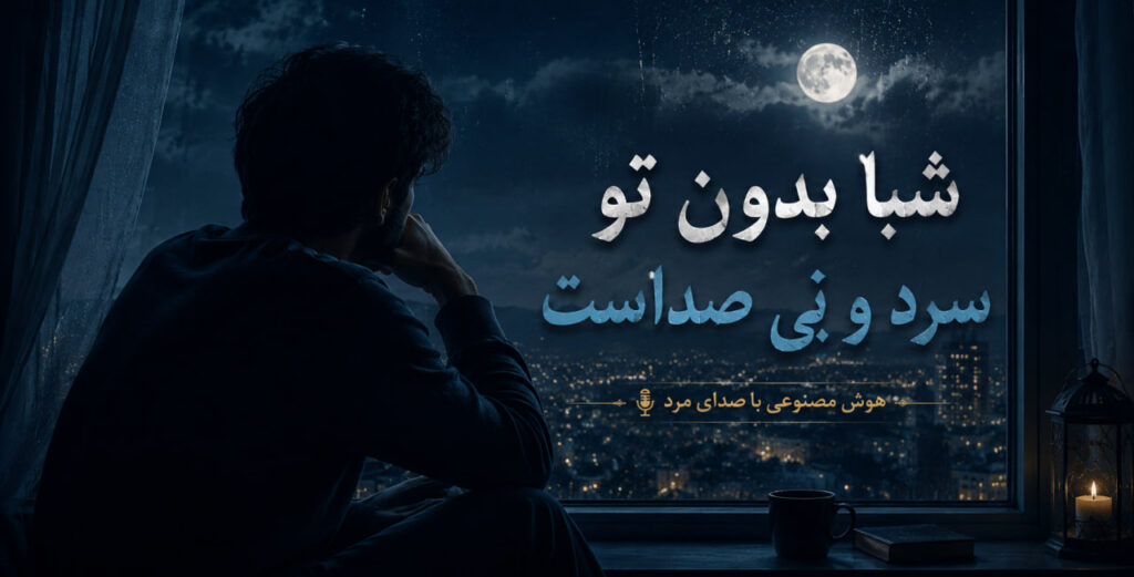 آهنگ شبا بدون تو سرد و بی صداست