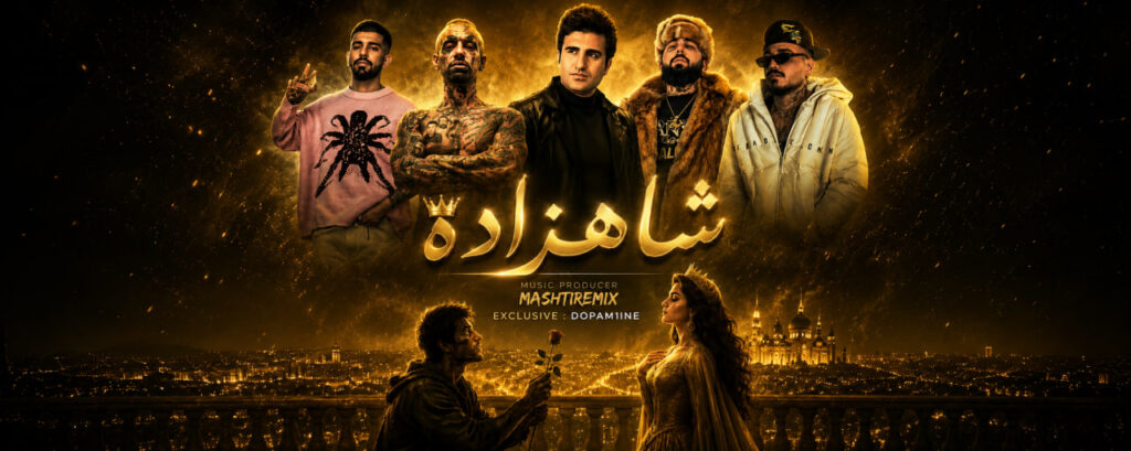 ریمیکس شاهزاده