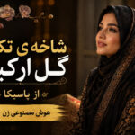 دانلود آهنگ شاخه ی تکیده گل ارکیده از یاسیکا هوش مصنوعی زن | ریمیکس اینستا