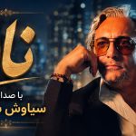 دانلود آهنگ ناز از سیاوش شمس