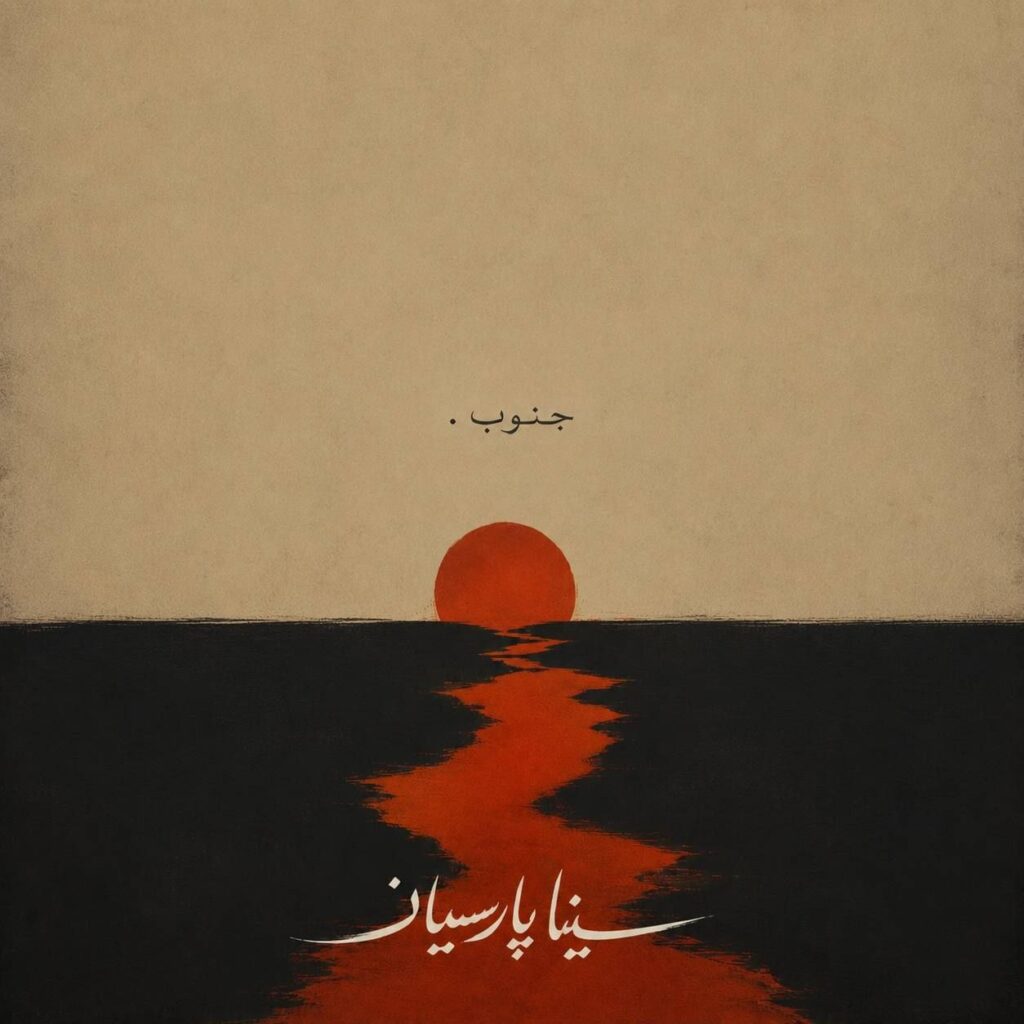 آهنگ جنوب از سینا پارسیان