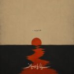 دانلود آهنگ جنوب از سینا پارسیان