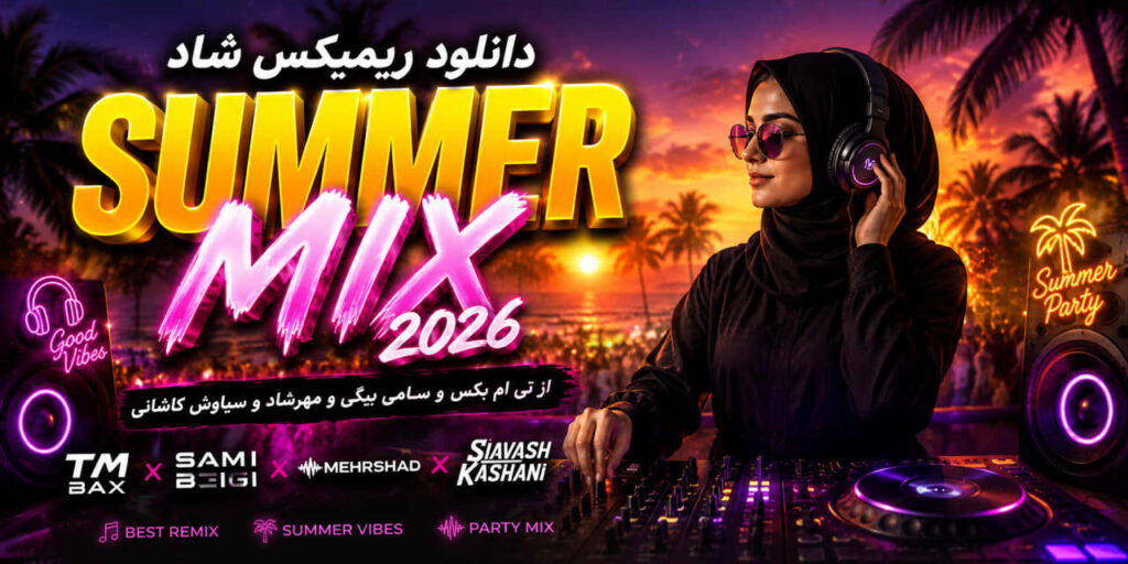 ریمیکس شاد سامر میکس 2026