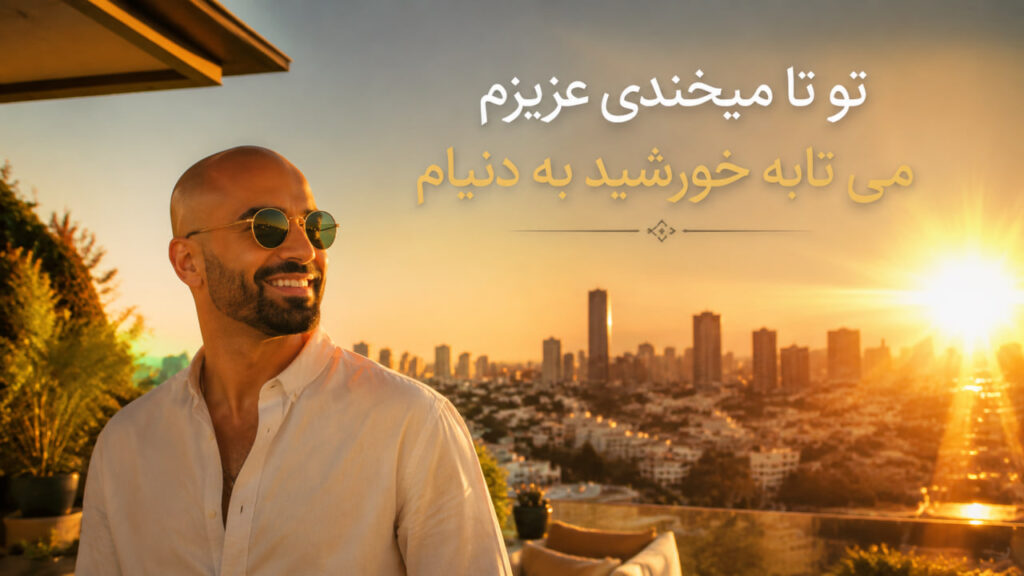 آهنگ تو تا میخندی عزیزم
