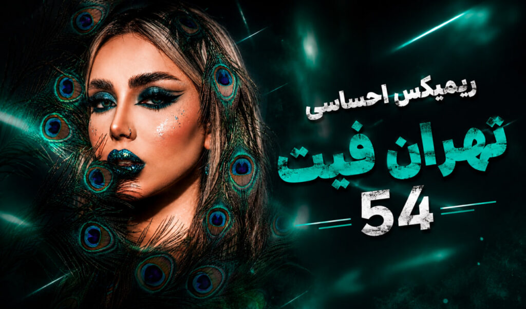 ریمیکس تهران فیت 54