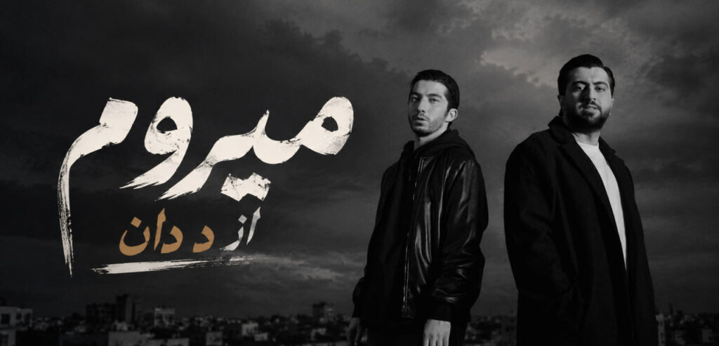 آهنگ میروم از د دان