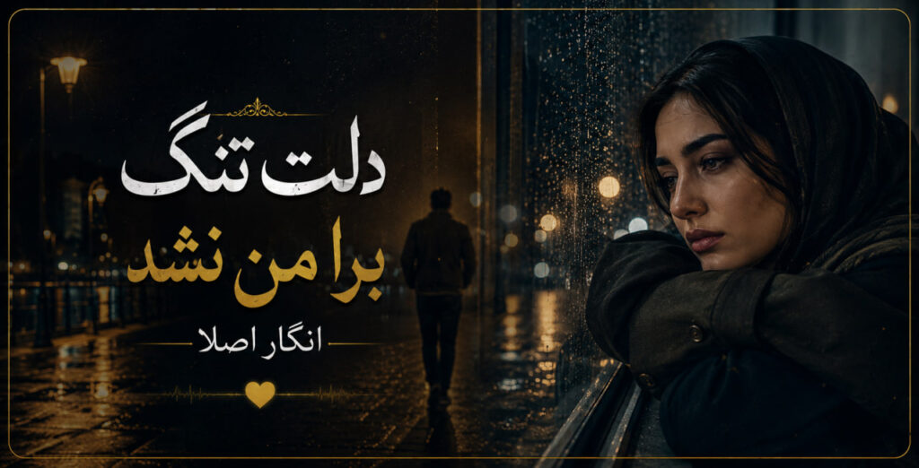 ریمیکس دلت تنگ برا من نشد انگار اصلا