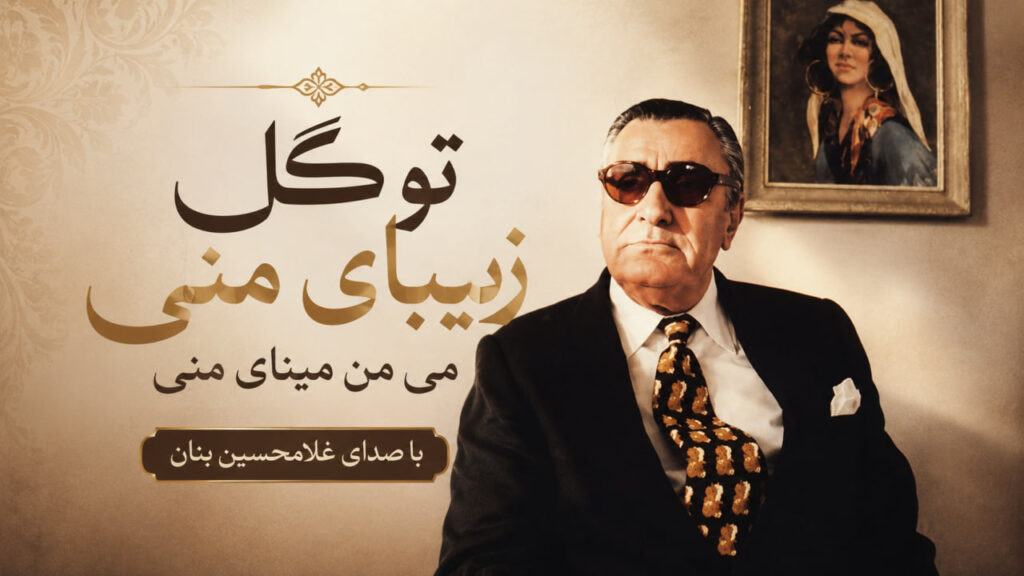 آهنگ تو گل زیبای منی