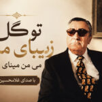 دانلود آهنگ تو گل زیبای منی می من مینای منی از غلامحسین بنان | زندگی جاوید