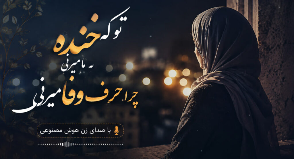 آهنگ تو که خنده به ما میزنی چرا حرف وفا میزنی