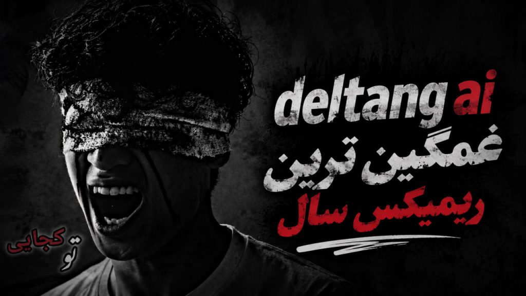دانلود آهنگ غمگین ترين ریمیکس سال تو کجایی از deltang ai
