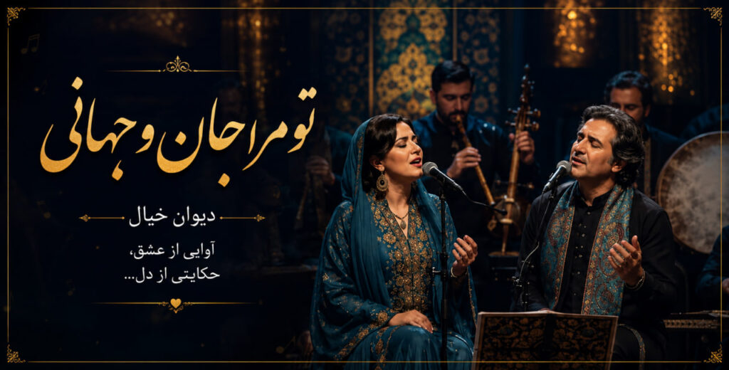 آهنگ تو مرا جان و جهانی چه کنم جان و جهان