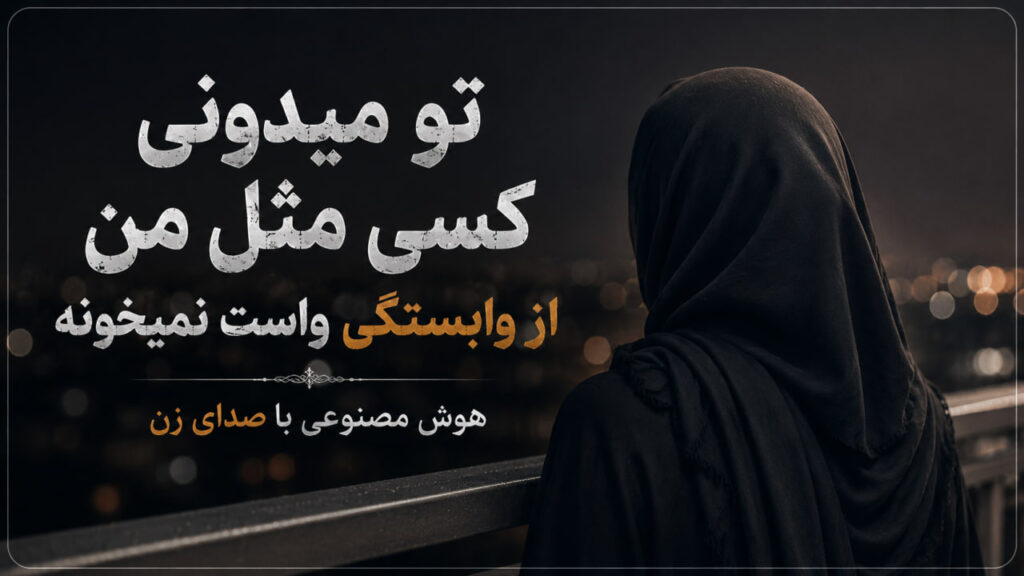 آهنگ تو میدونی کسی مثل من از وابستگی واست نمیخونه