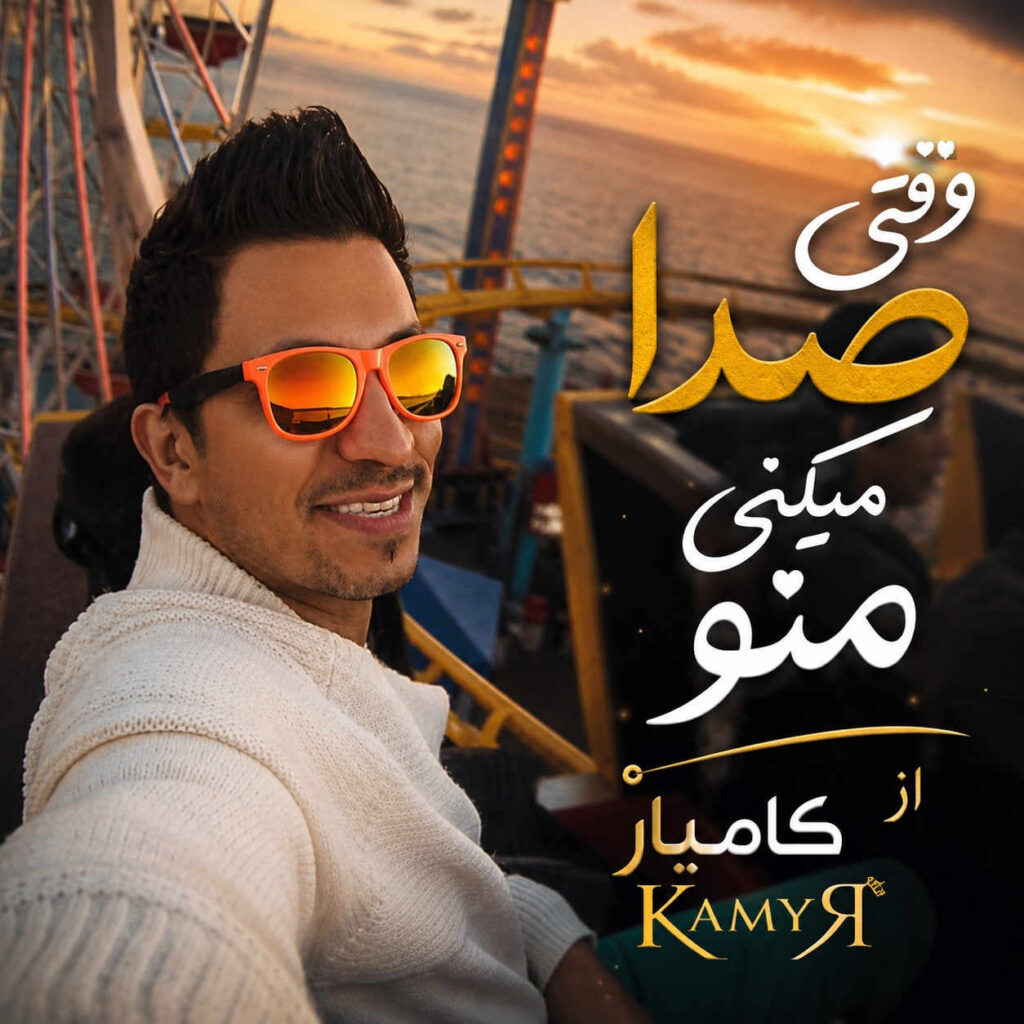آهنگ وقتی صدا میکنی منو
