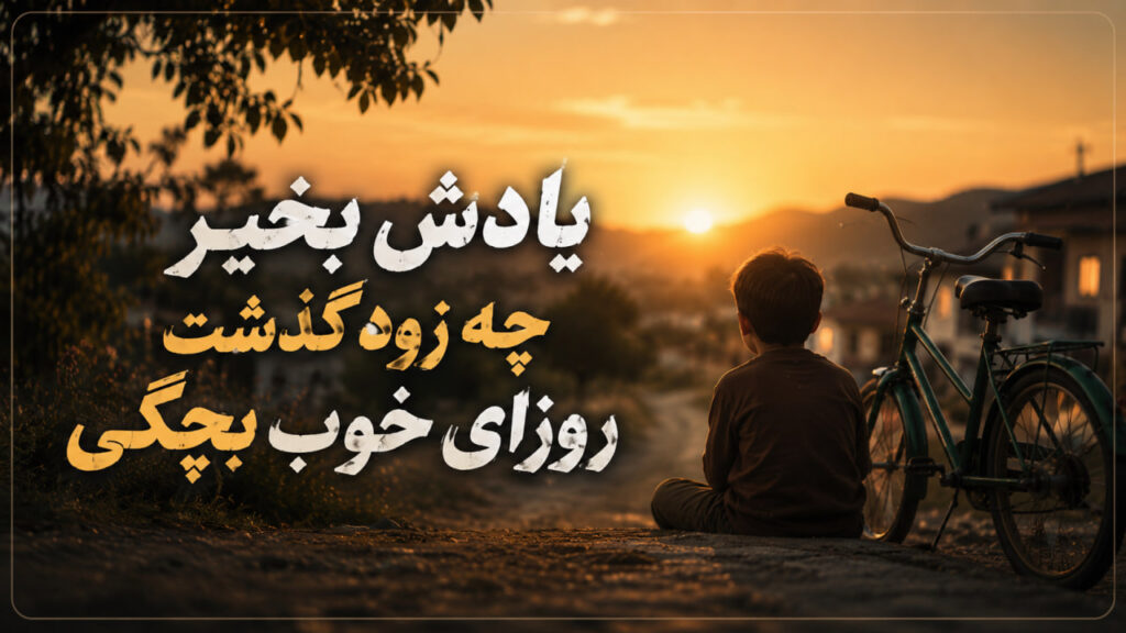 آهنگ یادش بخیر چه زود گذشت روزای خوب بچگی