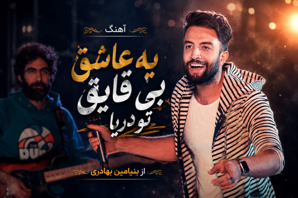 آهنگ یه عاشق بی قایق تو دریا از بنیامین