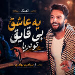 دانلود آهنگ یه عاشق بی قایق تو دریا از بنیامین بهادری | من امشب میمیرم دانلود آهنگ یه عاشق بی قایق تو دریا از بنیامین بهادری | من امشب میمیرم