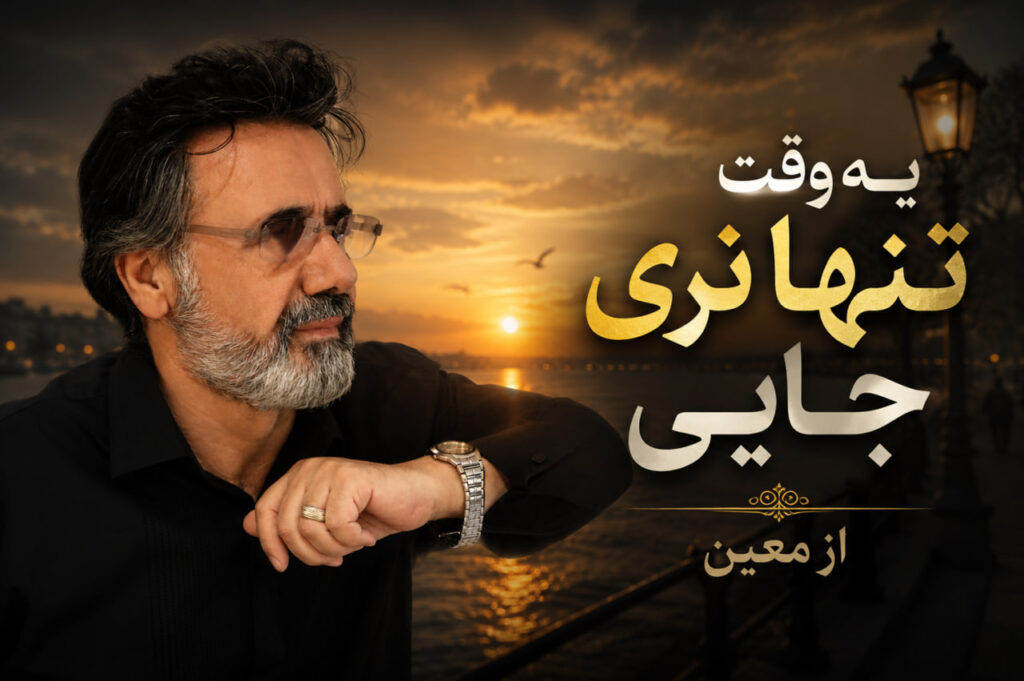 آهنگ یه وقت تنها نری جایی از معین