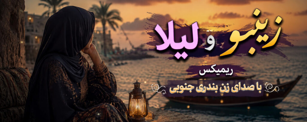 آهنگ زینبو وشه لیلا ریمیکس با صدای زن