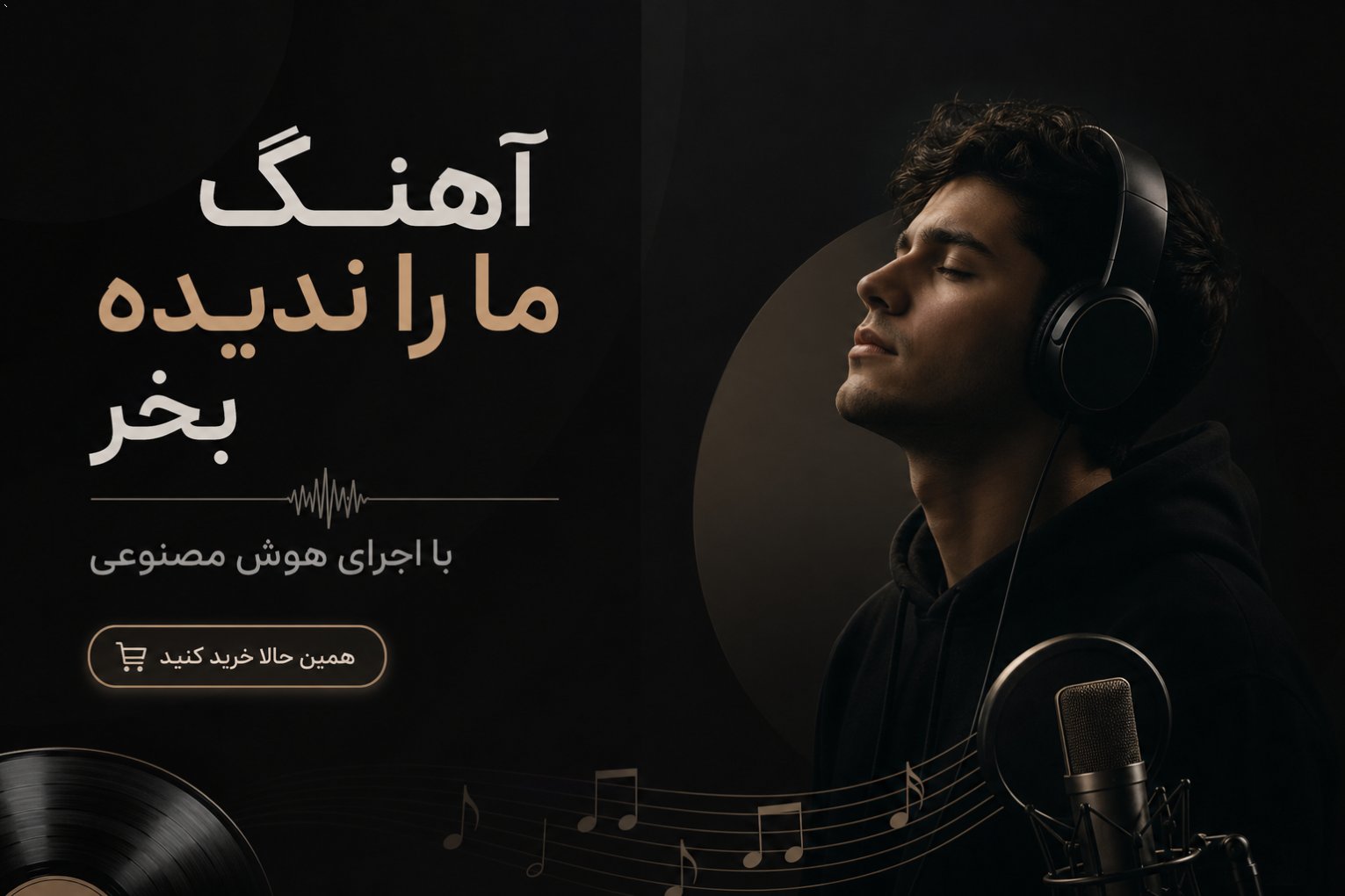 آهنگ ما را ندیده بخر با اجرای هوش مصنوعی