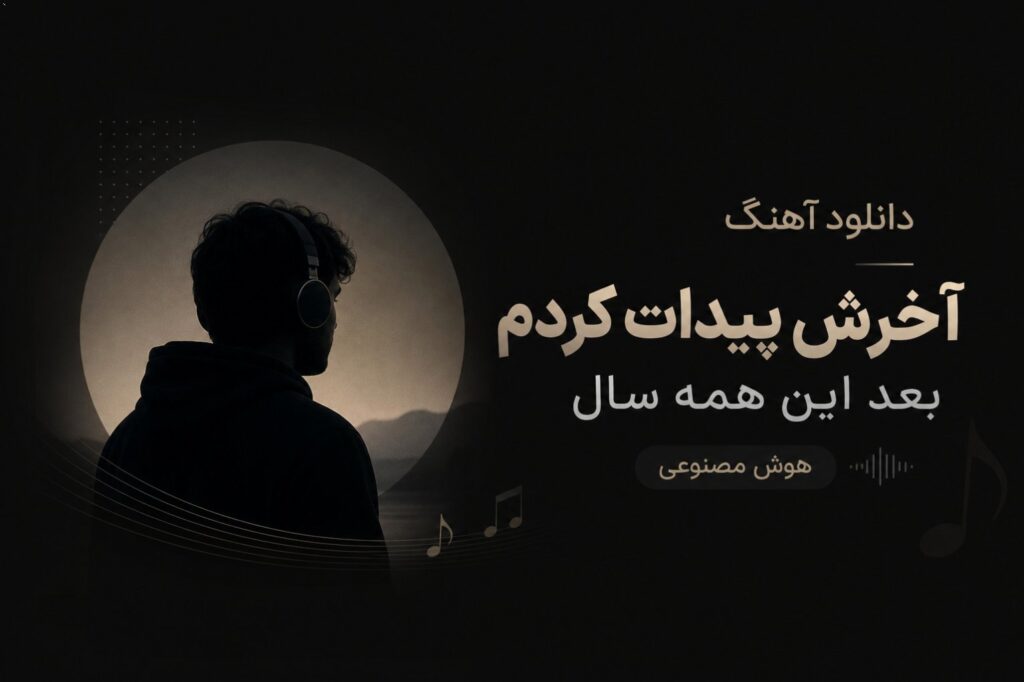 دانلود آهنگ آخرش پیدات کردم بعد این همه سال هوش مصنوعی