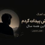 دانلود آهنگ آخرش پیدات کردم بعد این همه سال هوش مصنوعی | ترند اینستا دانلود آهنگ آخرش پیدات کردم بعد این همه سال هوش مصنوعی | ترند اینستا