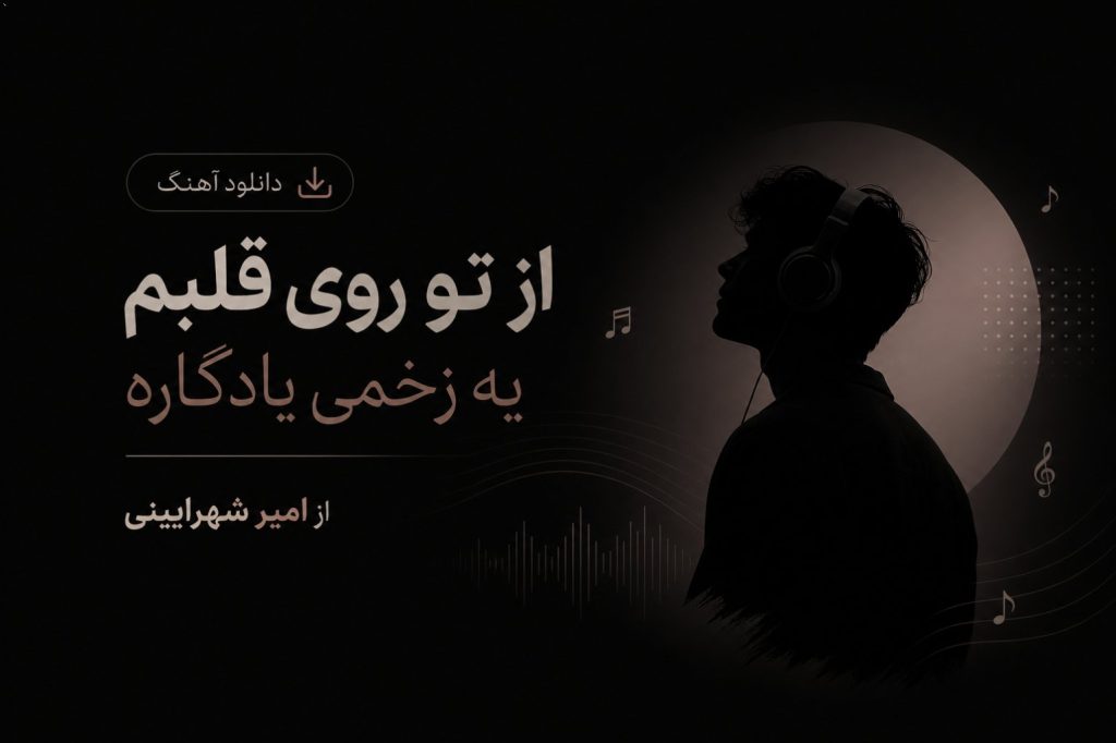 دانلود آهنگ از تو روی قلبم یه زخمی یادگاره از امیر شهرایینی