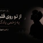 دانلود آهنگ از تو روی قلبم یه زخمی یادگاره از امیر شهرایینی | محلی ترند اینستا