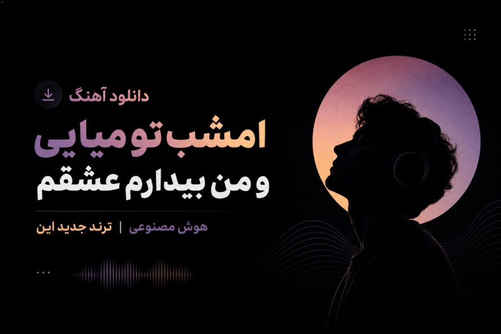 دانلود آهنگ امشب تو میایی و من بیدارم عشقم هوش مصنوعی | ترند جدید این