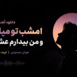 دانلود آهنگ امشب تو میایی و من بیدارم عشقم هوش مصنوعی | ترند جدید اینستا