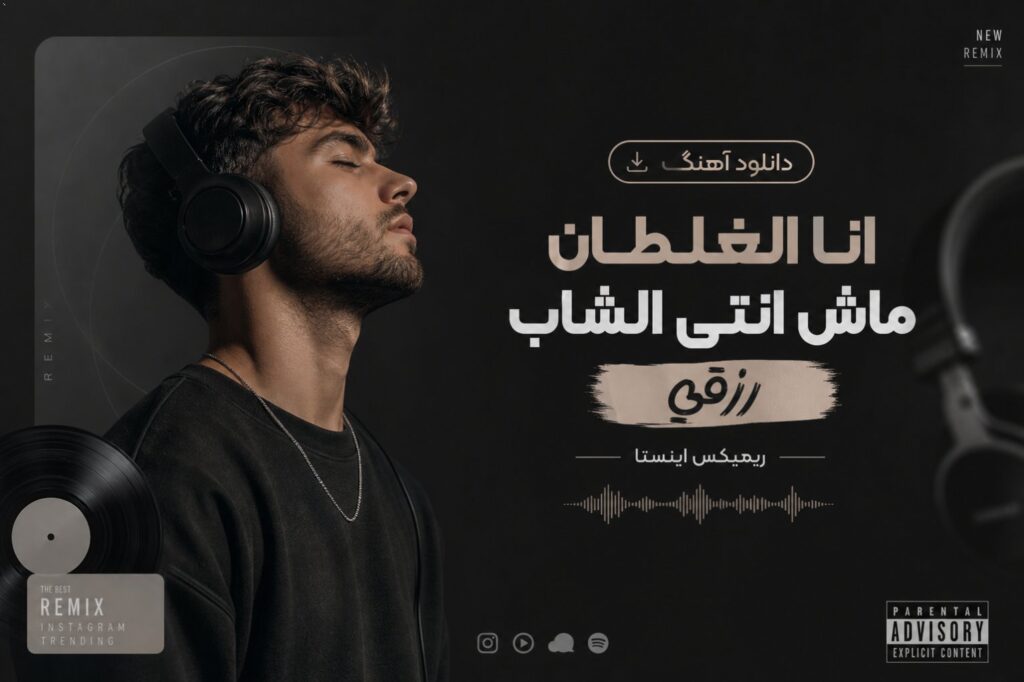 دانلود آهنگ انا الغلطان ماش انتي الشاب رزقي ریمیکس اینستا