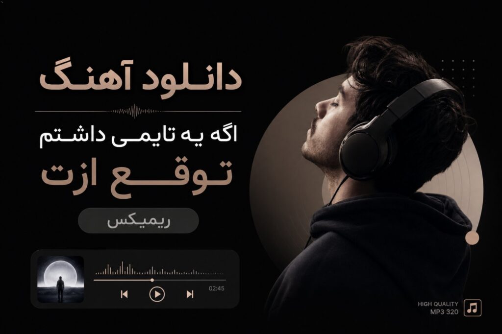 دانلود آهنگ اگه یه تایمی داشتم توقع ازت ریمیکس