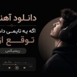دانلود آهنگ اگه یه تایمی داشتم توقع ازت ریمیکس دانلود آهنگ اگه یه تایمی داشتم توقع ازت ریمیکس