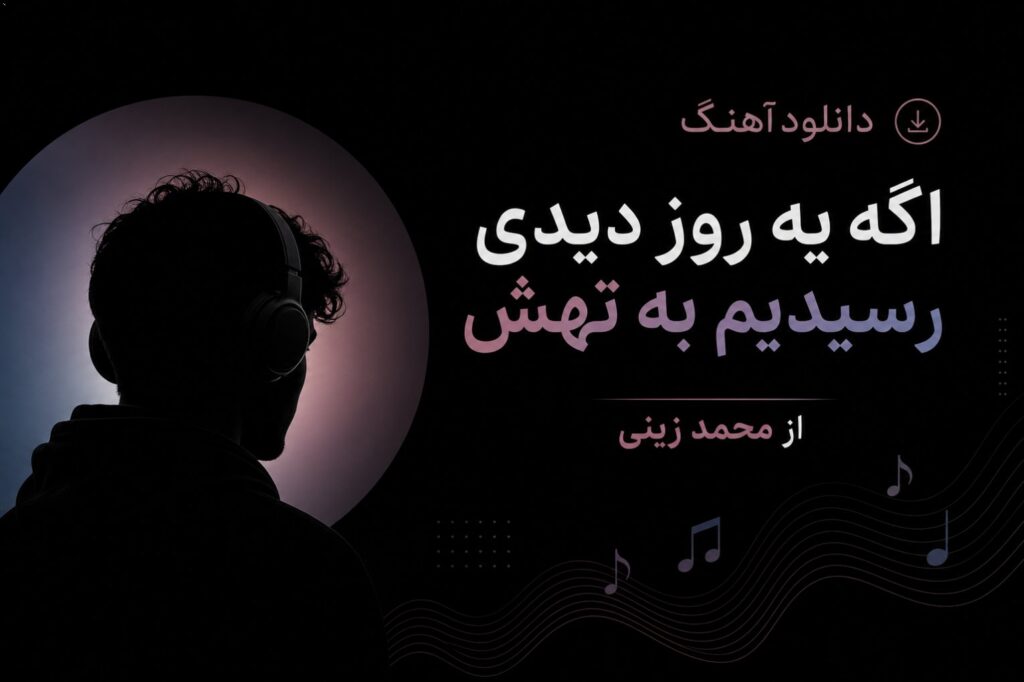 دانلود آهنگ اگه یه روز دیدی رسیدیم به تهش از محمد زینی