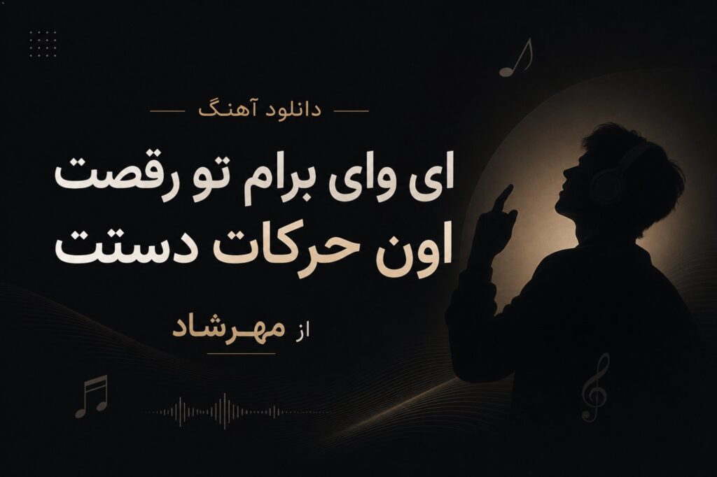 دانلود آهنگ ای وای برام تو رقصت اون حرکات دستت از مهرشاد