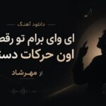 دانلود آهنگ ای وای برام تو رقصت اون حرکات دستت از مهرشاد | چالش اینستا دانلود آهنگ ای وای برام تو رقصت اون حرکات دستت از مهرشاد | چالش اینستا