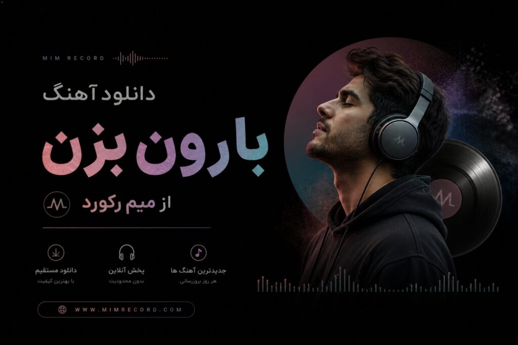 دانلود آهنگ بارون بزن از میم رکورد | هی بارون بارون بزن از آسمون بزن