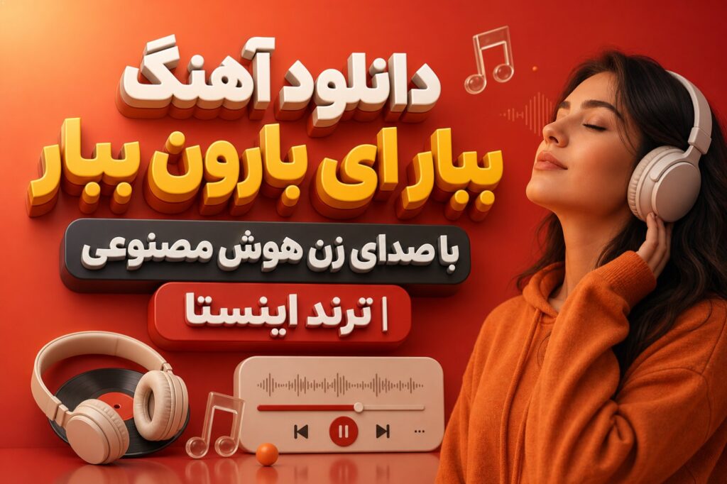 دانلود آهنگ ببار ای بارون ببار با صدای زن هوش مصنوعی | ترند اینستا