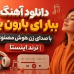 دانلود آهنگ ببار ای بارون ببار با صدای زن هوش مصنوعی | ترند اینستا