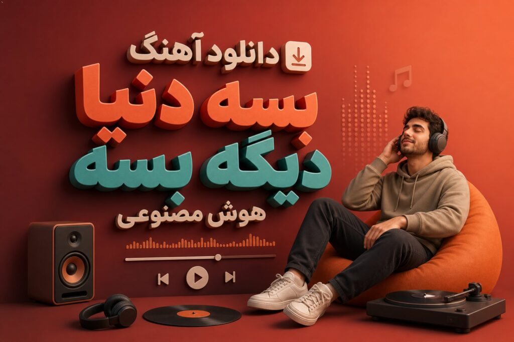 دانلود آهنگ بسه دنیا دیگه بسه هوش مصنوعی